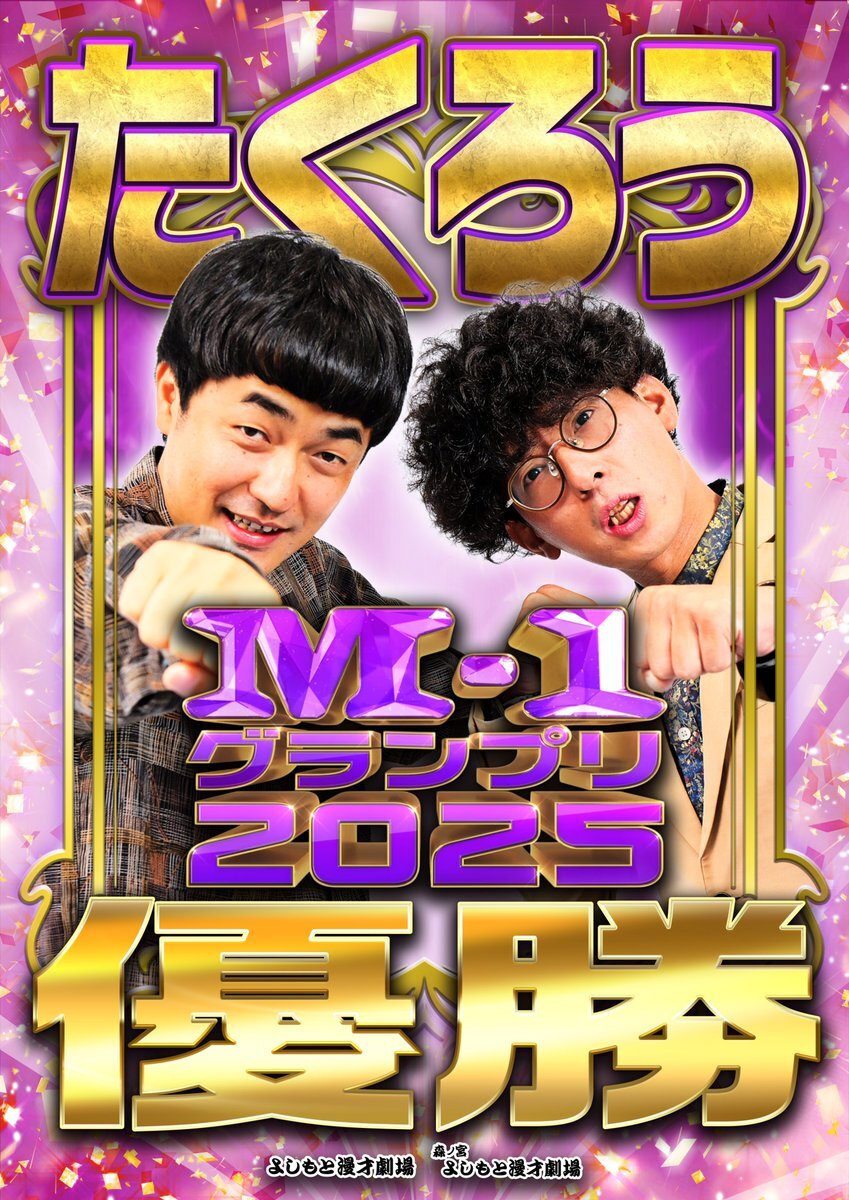 たくろうM-1優勝！よしもと漫才劇場で凱旋出演決定