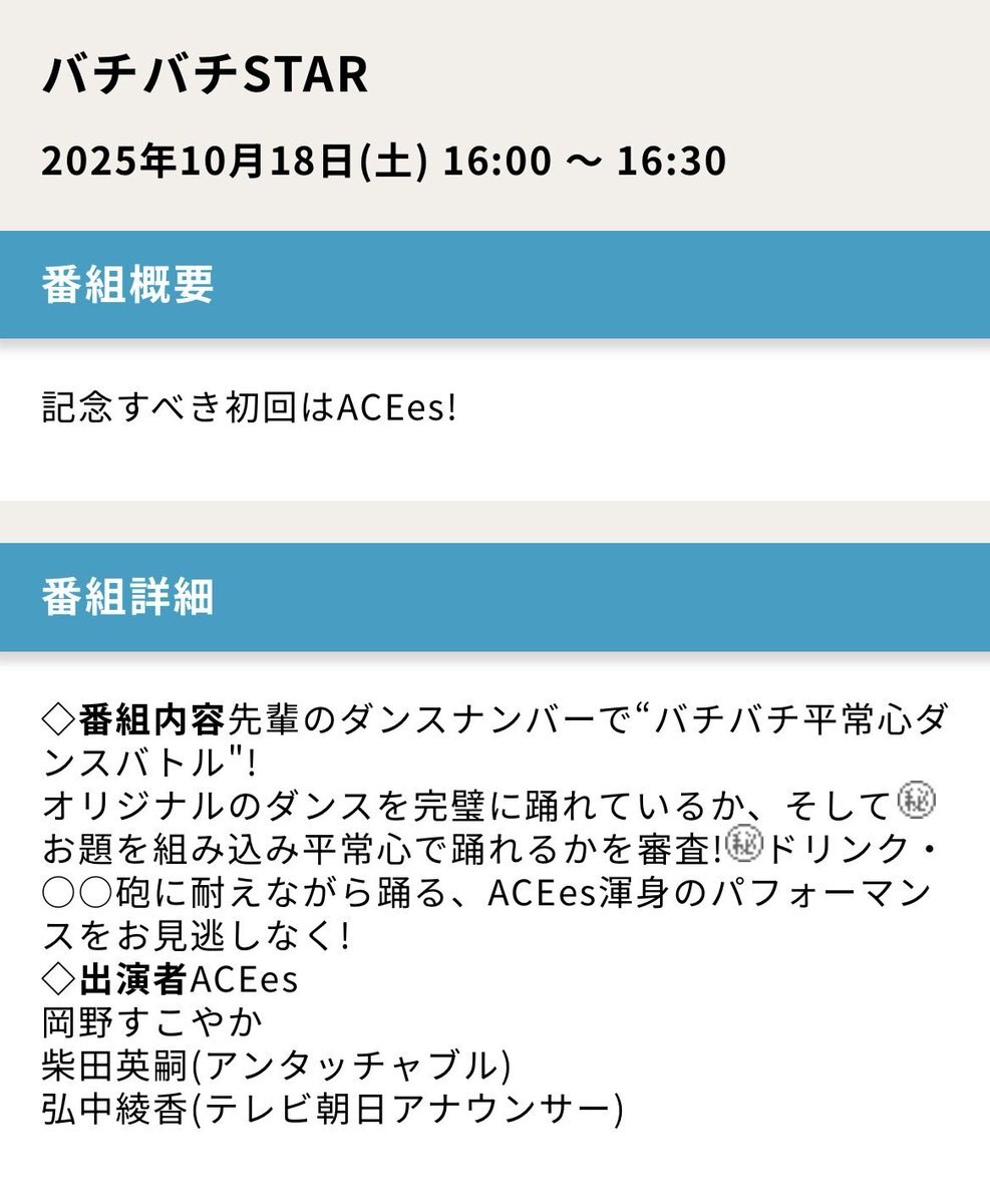 ACEes、新番組「バチバチSTAR」で華麗に初登場！