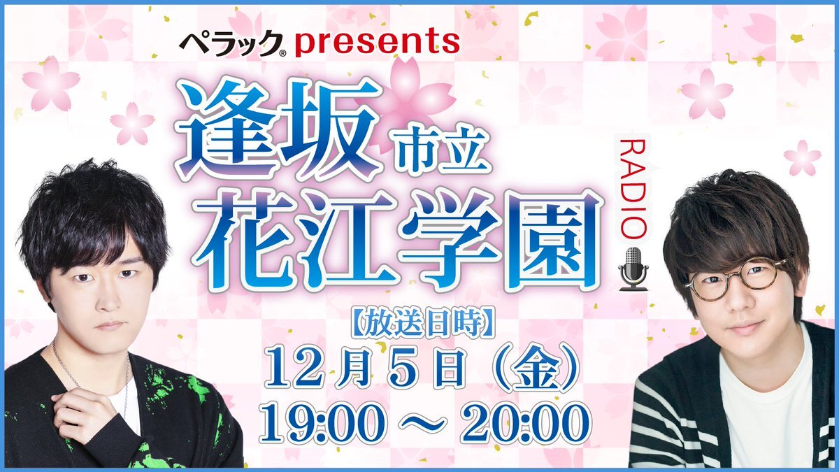 逢花ラジオ、約4年半ぶりに復活！ファン歓喜！