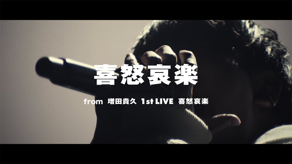 増田貴久 1st LIVE「喜怒哀楽」映像化にファン歓喜！