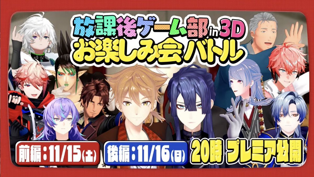 放課後ゲーム部、3Dお楽しみ会バトルでどんなバトルが！？