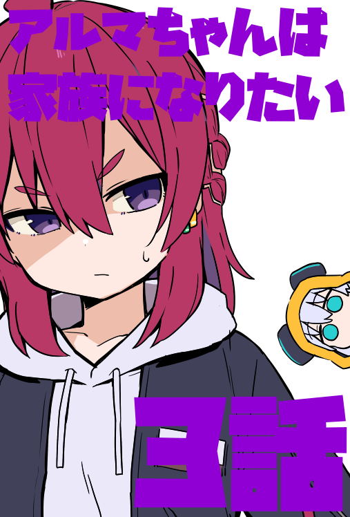 アルマちゃんは家族になりたい、第3話でどんな展開？