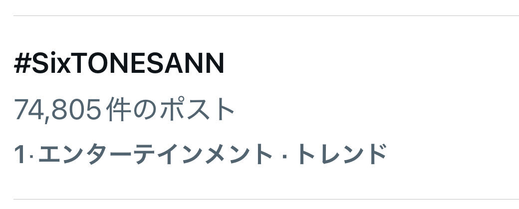 SixTONESラジオ、ファンを笑顔に？