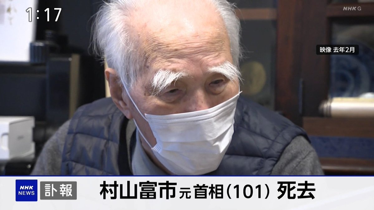 村山富市元首相死去、101歳で