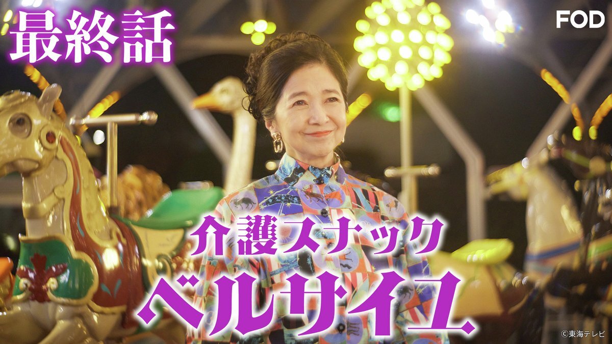 介護スナックベルサイユ、ファン感動の最終回で幕