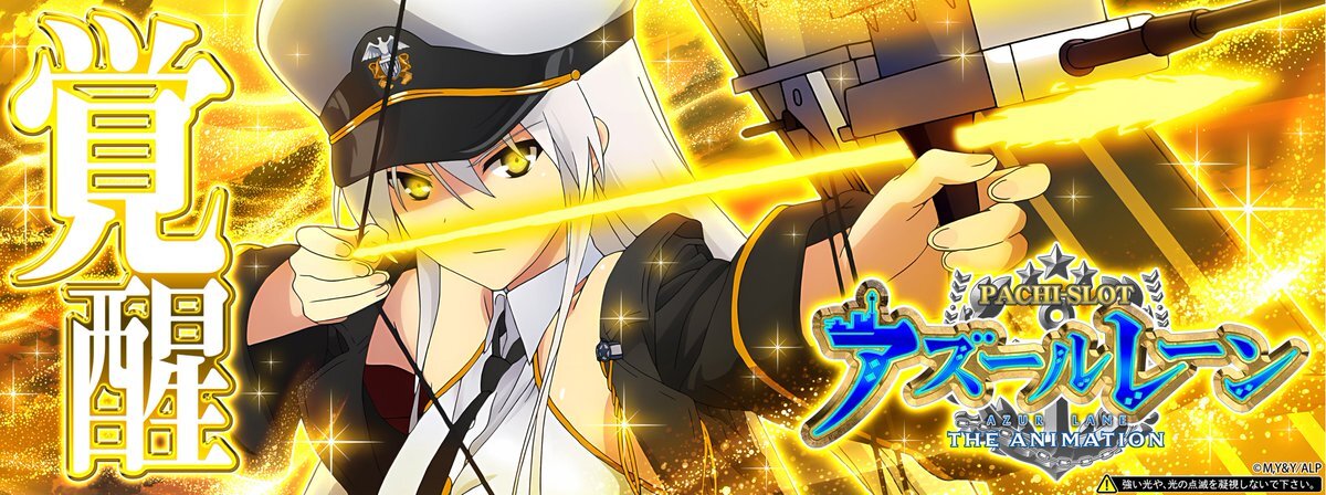 アズールレーン」のYahoo!リアルタイム検索 - X（旧Twitter）を