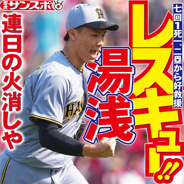 阪神タイガース『湯浅 阪神』」のX（旧Twitter）検索結果