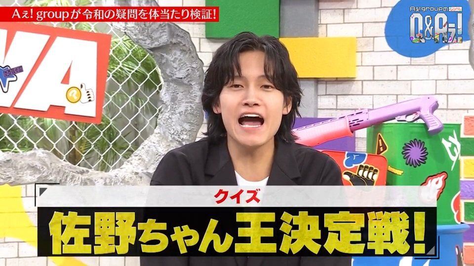 佐野晶哉が「佐野ちゃん王」に輝く！Aぇ! groupのバラエティ番組が話題に