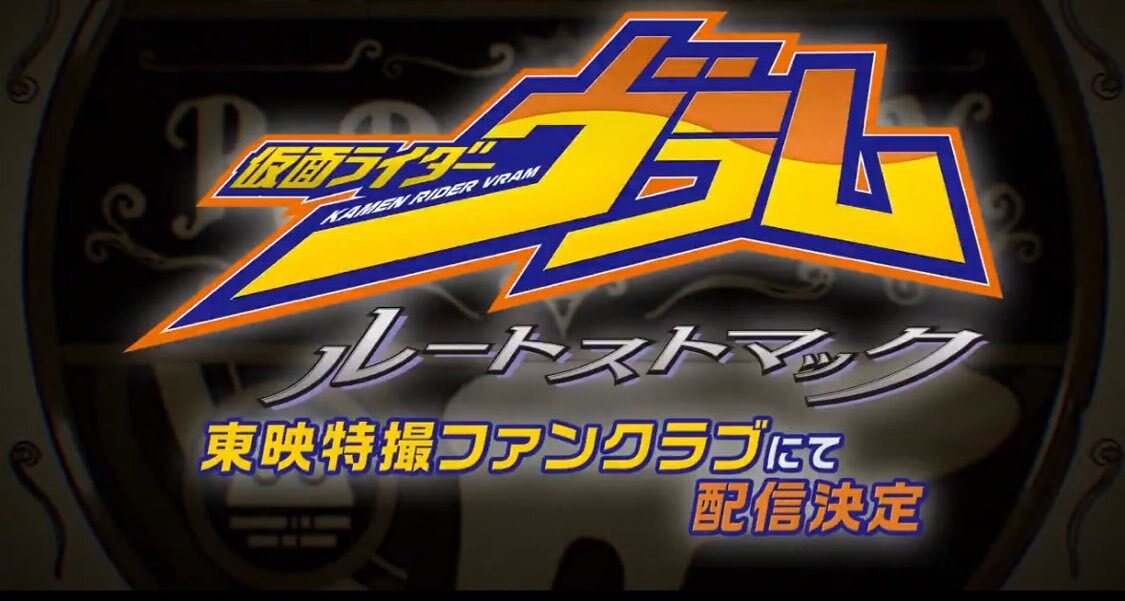 仮面ライダーガヴ、IFルートスピンオフ決定！