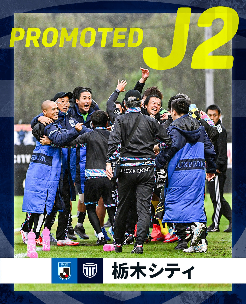 栃木シティ、J2昇格決定！ファン歓喜のSNSトレンドに