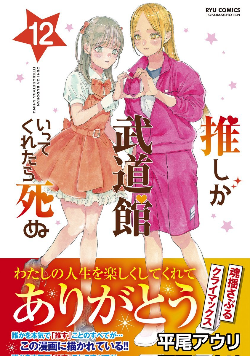 「推しが武道館いってくれたら死ぬ」最終話に感動の声殺到！舞台化も決定