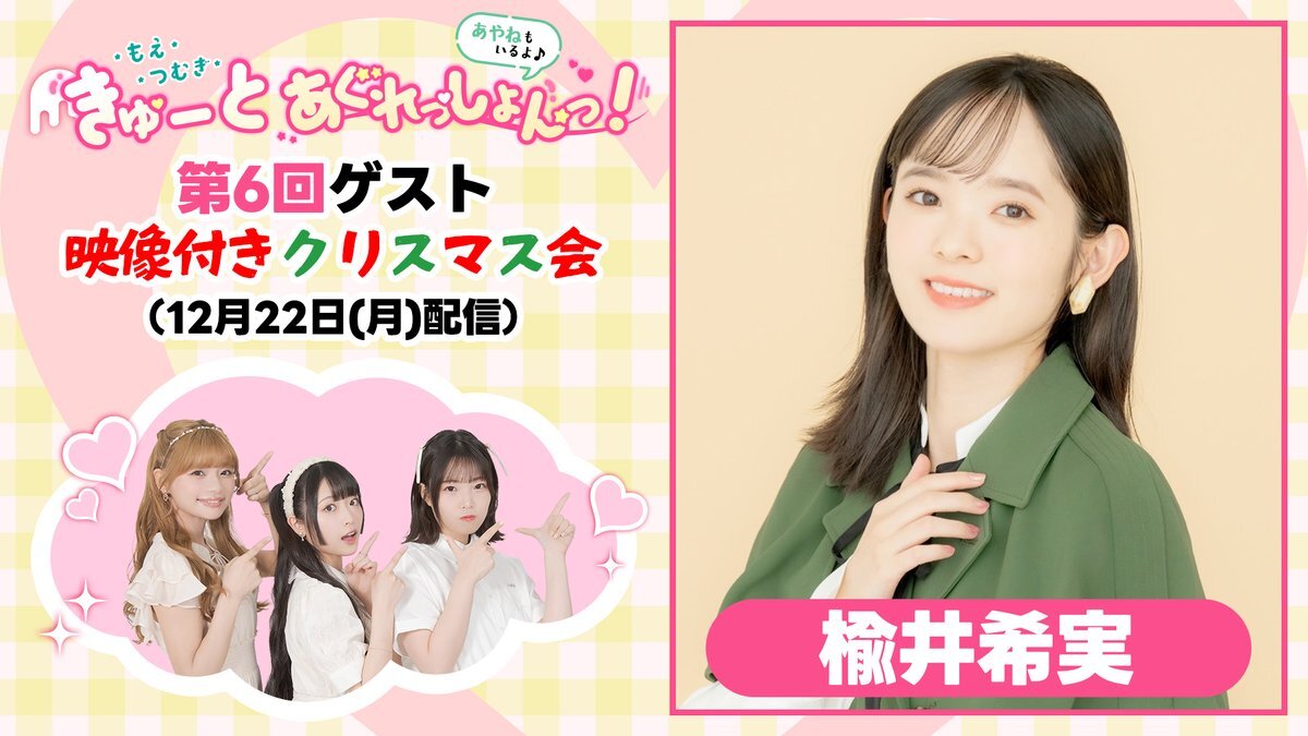 もえむぎあーや、クリスマス会映像＆3月イベント開催決定！ファン歓喜 