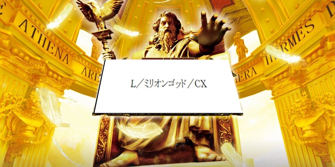 Lミリオンゴッド、スマスロ化か？検定通過にファン歓喜！ 
