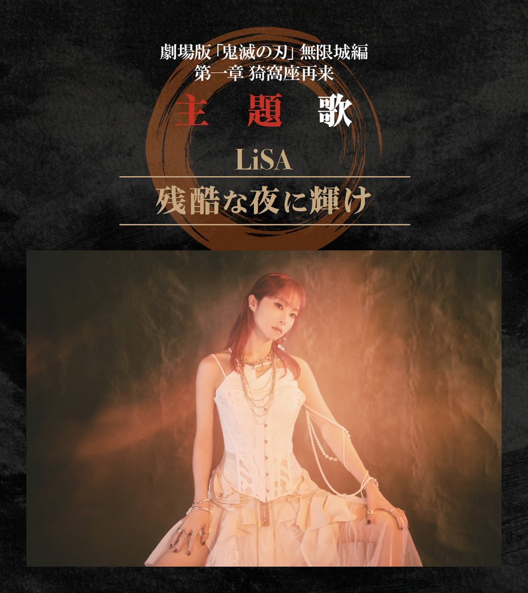 T*1様 LiSA サイン入りポスター　残酷な夜に輝け　鬼滅の刃　A賞　直筆サイ Work for @xlisa_olivex LiSA 24th Single 「残酷な夜に輝け