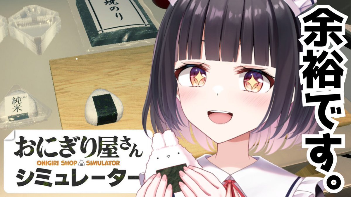 「おにぎり屋さんシミュレーター、一体どんなゲーム？」