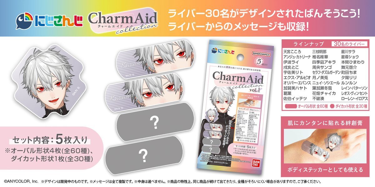 にじさんじファン歓喜！CharmAid第1弾発売開始