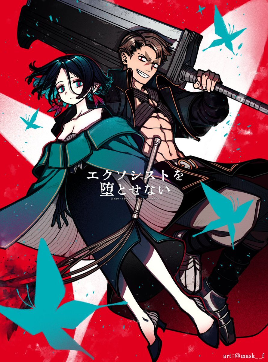 r*i様 エクソシストを堕とせない 1〜12巻 エクソシストを堕とせない1〜12巻 未完 エクソシストを堕とせ