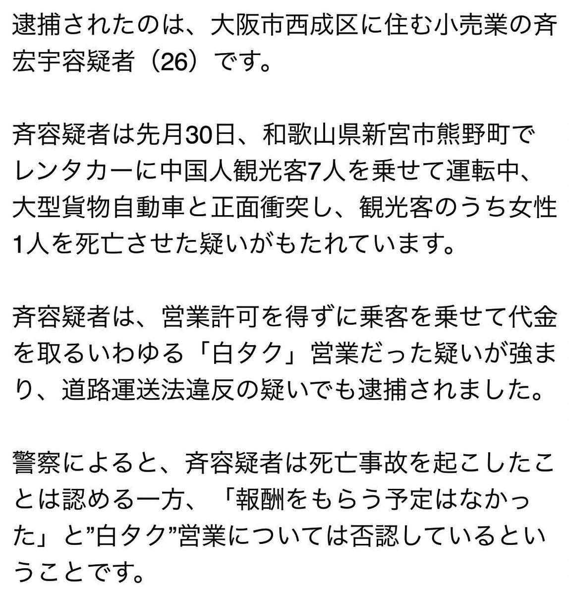 和歌山で白タク事故、乗客女性死亡