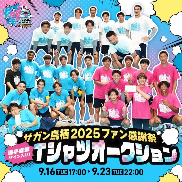 サガン鳥栖 ファン感謝祭」のYahoo!リアルタイム検索 - X（旧