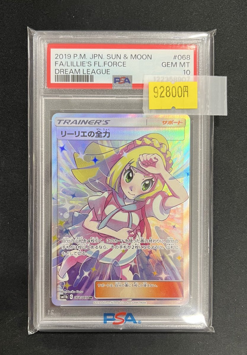 リーリエの全力 psa10 買取」のYahoo!リアルタイム検索 - X（旧