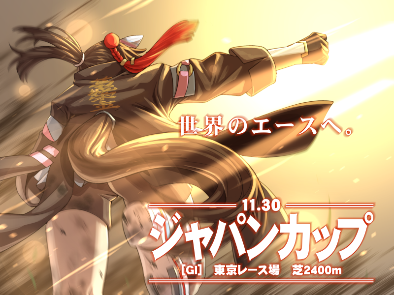 カランダガン、ジャパンカップでJRAレコード勝利！20年ぶり外国馬制覇