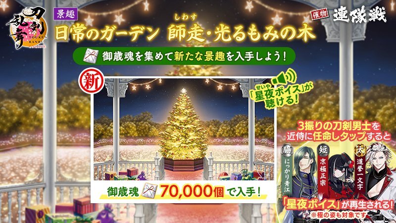 刀剣乱舞、新景趣実装で星夜ボイスが話題に