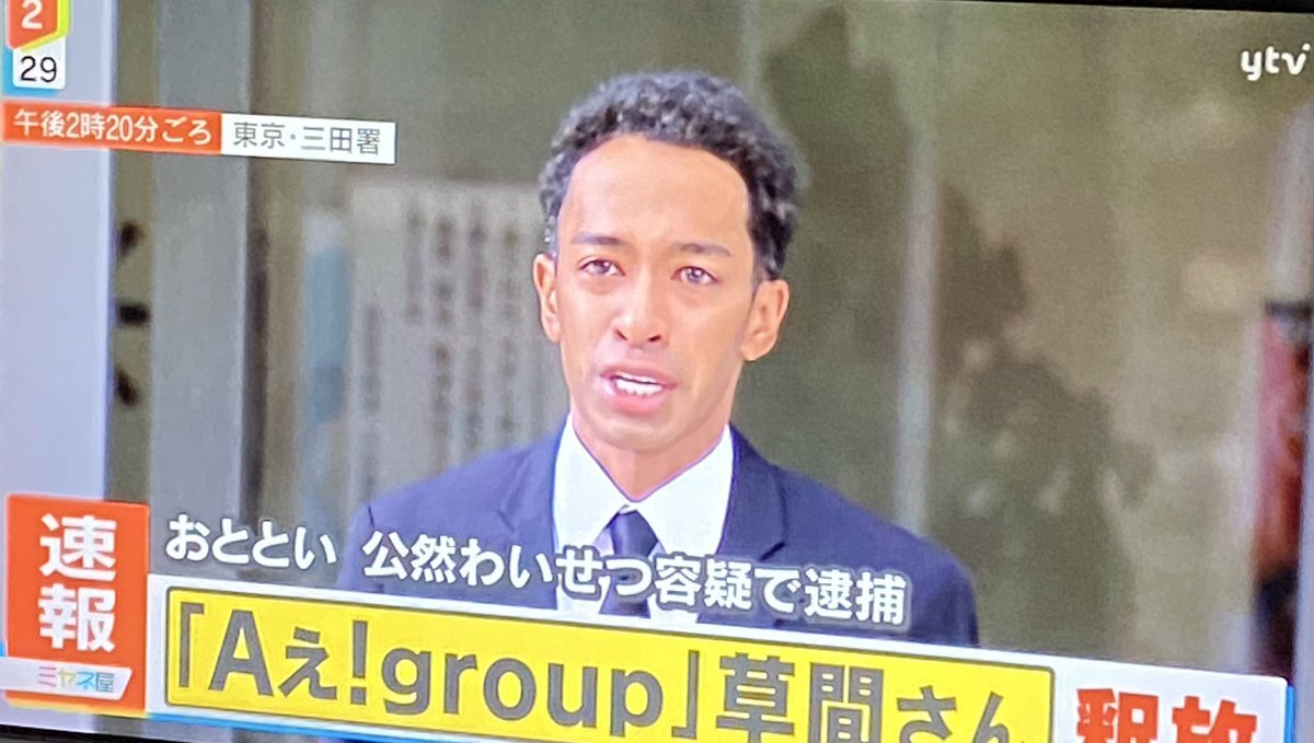 草間リチャード敬太、公然わいせつ容疑で釈放
