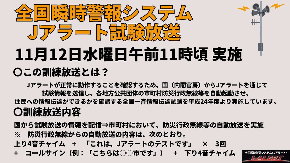 Jアラートテスト、全国で実施