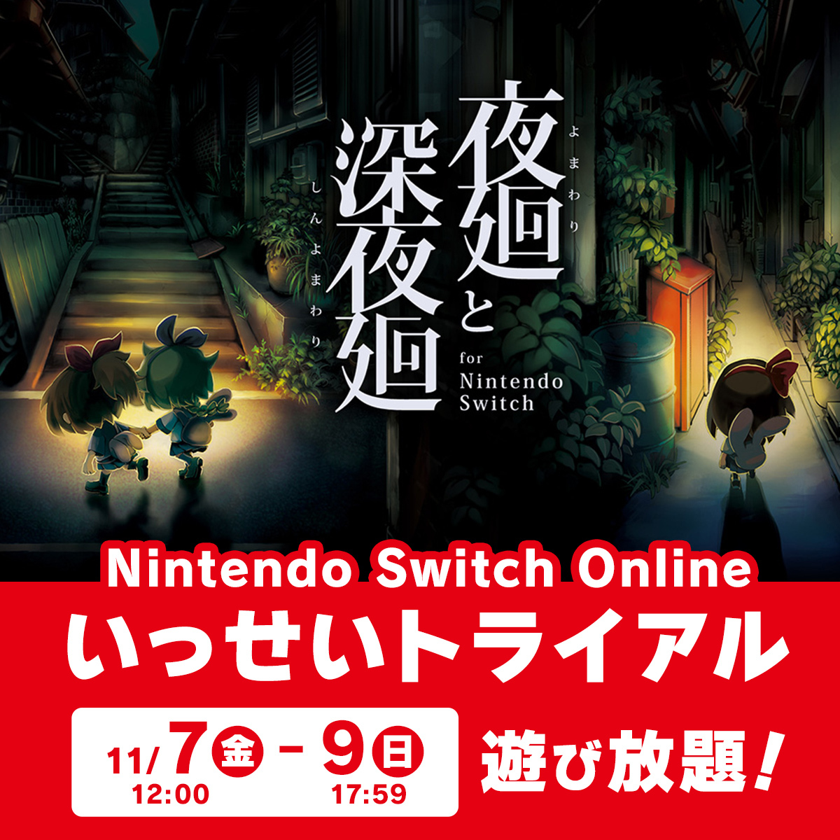 「夜廻と深夜廻」無料体験で話題に