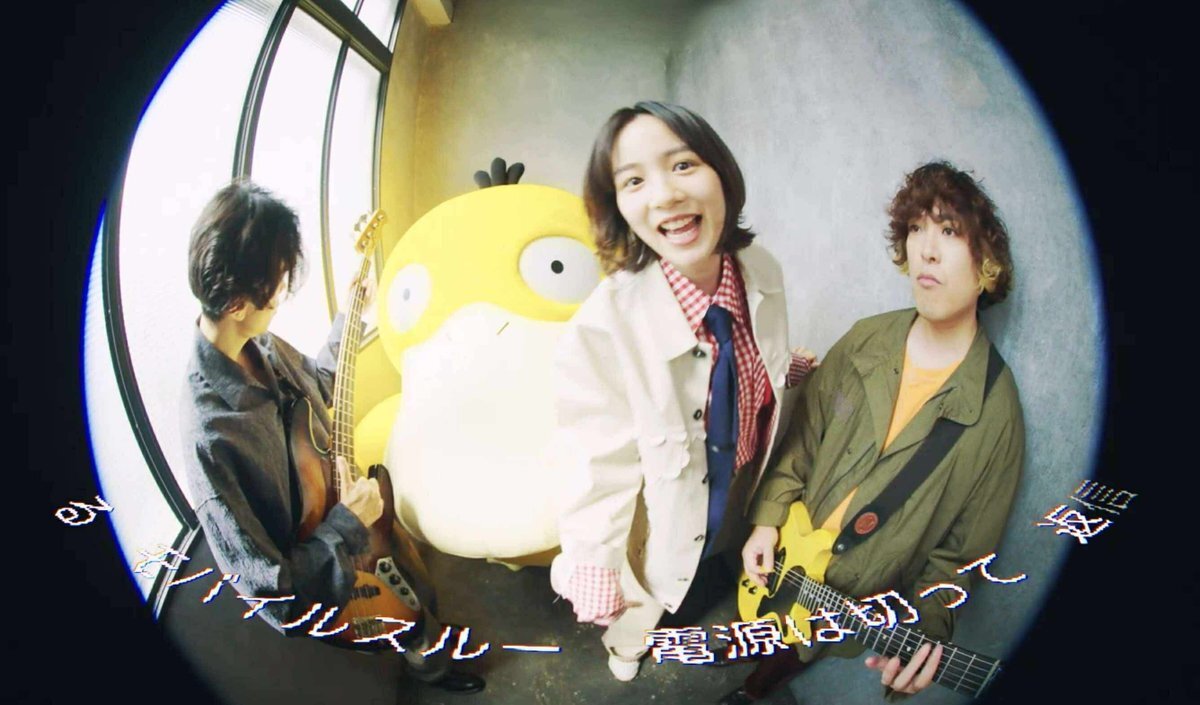 ポケモン新曲「GwGw」、のん・KANA-BOON・コダックがコラボ！