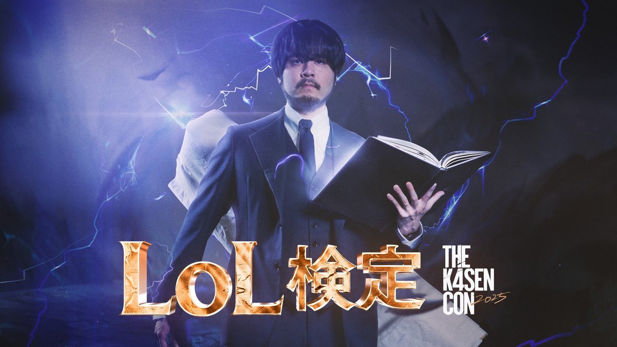 LoL検定、The k4sen Con 2025で熱狂！優勝報告や感想がSNSで話題に