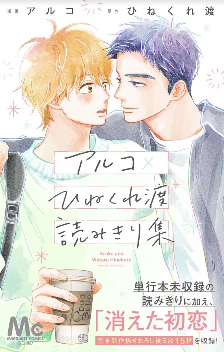 「消えた初恋」新作読切、社会人イダアオ登場！