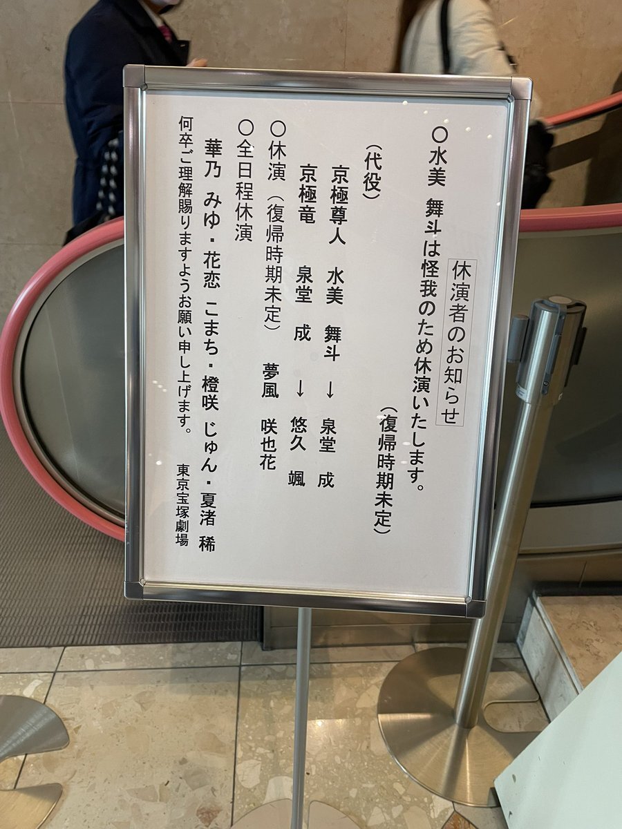 宙組・水美舞斗怪我で休演、泉堂成が代役！ファンは応援の声