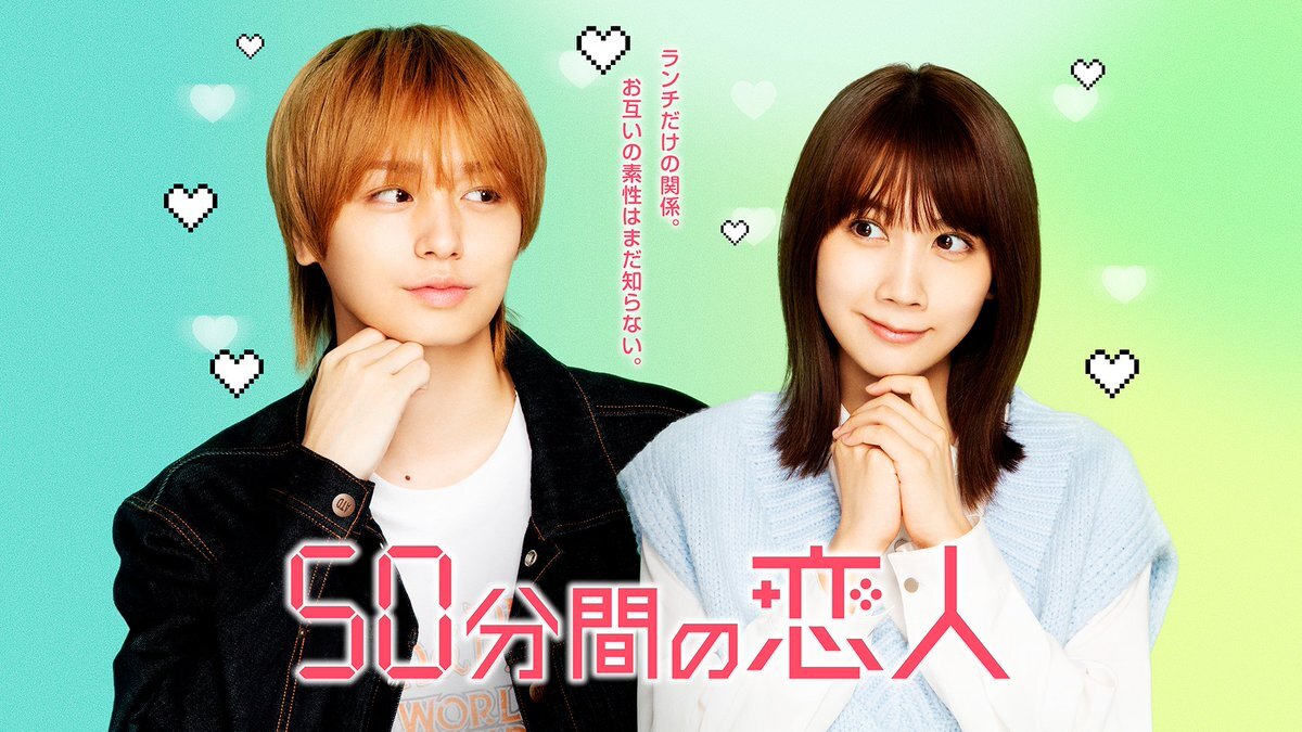 伊野尾慧＆松本穂香主演！新ドラマ『50分間の恋人』に注目が集まる理由