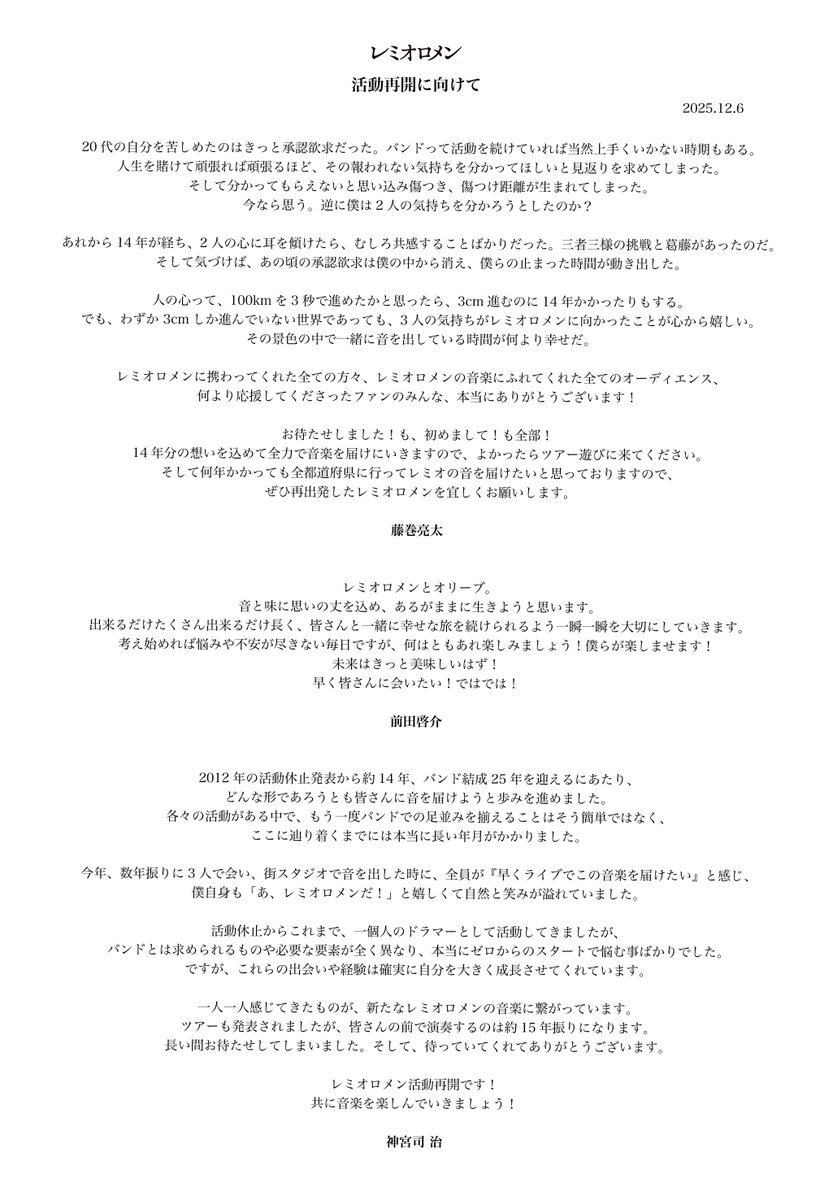 レミオロメン活動再開！ファン歓喜の全国ツアー決定