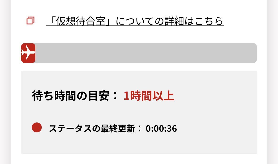 JALセール、予約成功？失敗？ユーザーの声は？