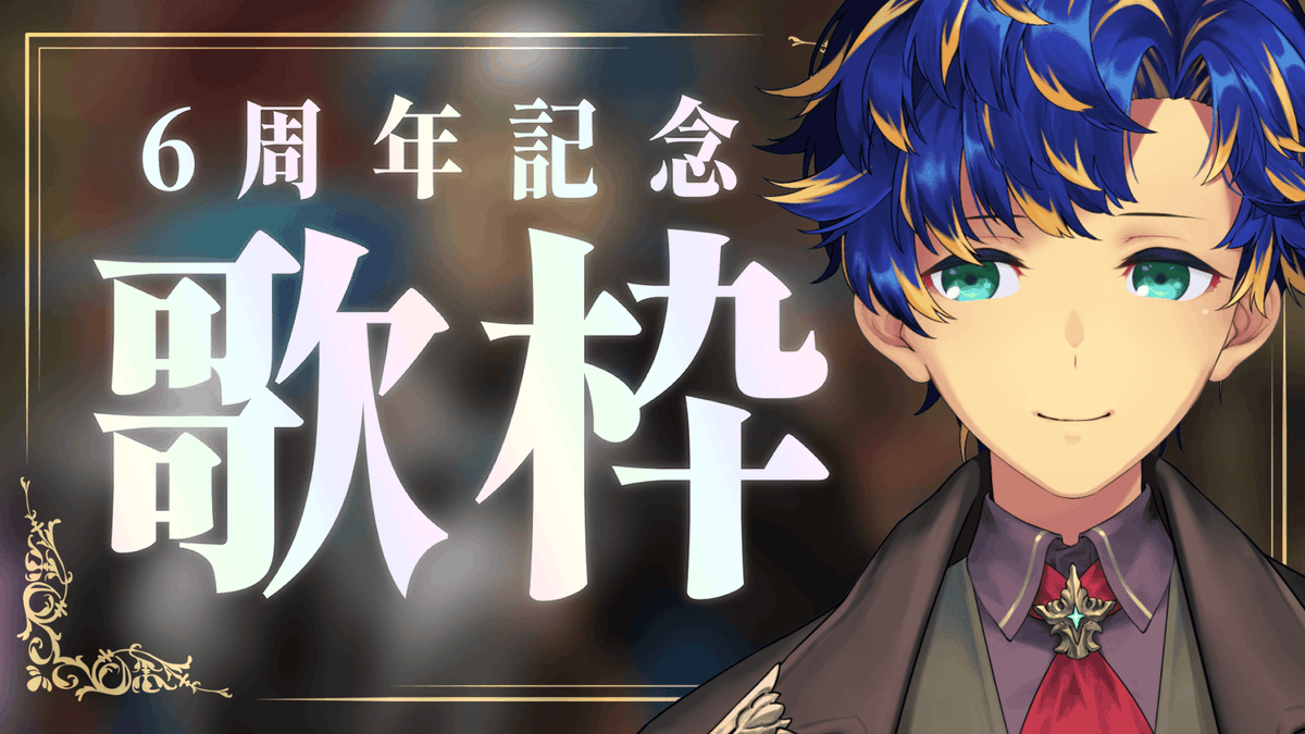 アステル、デビュー6周年！ファンから感謝の声多数、歌枠も開催決定