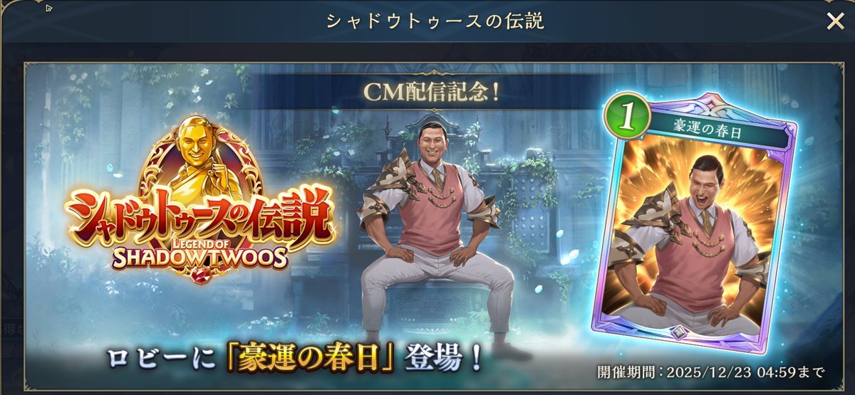 シャドウバース、M-1ネタ「運だけの春日」をカード化！ファン歓喜！ 