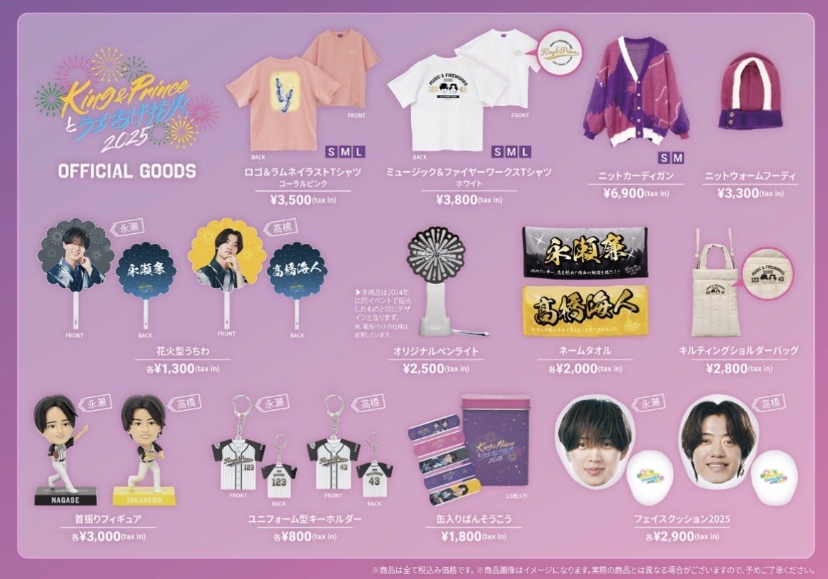 King & Prince、花火グッズラインナップ発表！