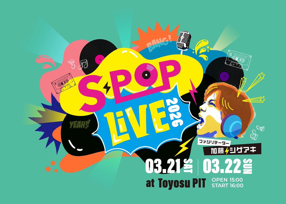 加藤シゲアキがファシリテーターを務める音楽ライブ『S-POP LIVE』第2回開催決定！