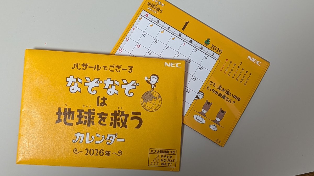 バザールでござーるカレンダー、35年の歴史に幕
