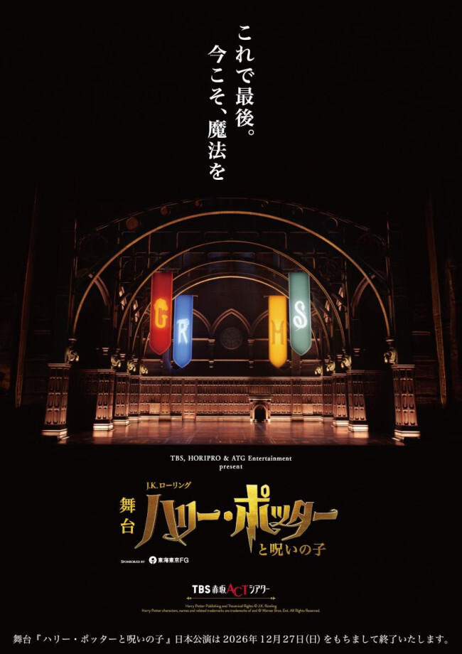 舞台『ハリー・ポッターと呪いの子』はいつまで上演？