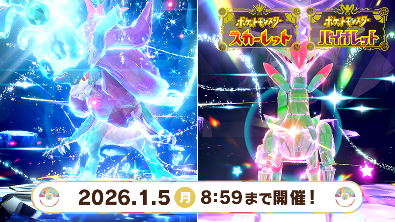 ポケモンSV！ウネルミナモ・テツノイサハが期間限定でテラレイドに登場！