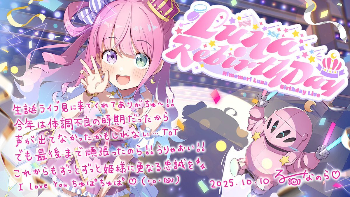姫森ルーナの誕生日ライブ、ファンを笑顔にした！