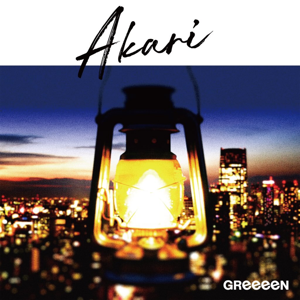 Greeeen 歌詞 のtwitter検索結果 Yahoo リアルタイム検索