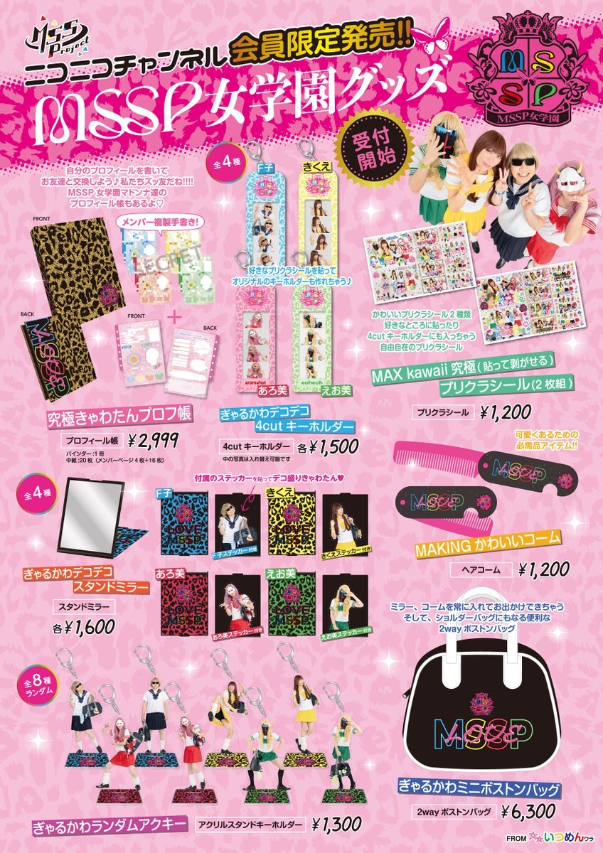 MSSP、新グッズでファンを熱狂！？
