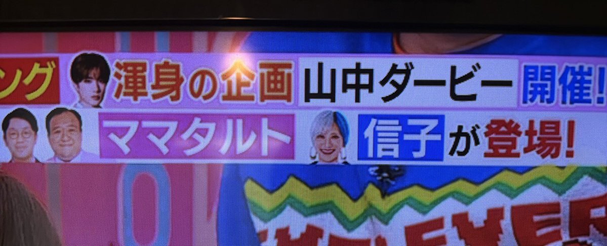 ラヴィット！で話題の「山中ダービー」、一体どんな企画？