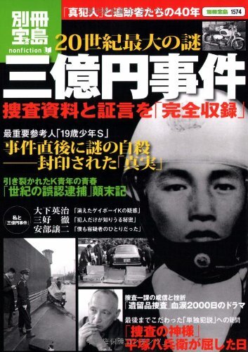 三億円事件：昭和43年、未解決の現金強奪事件