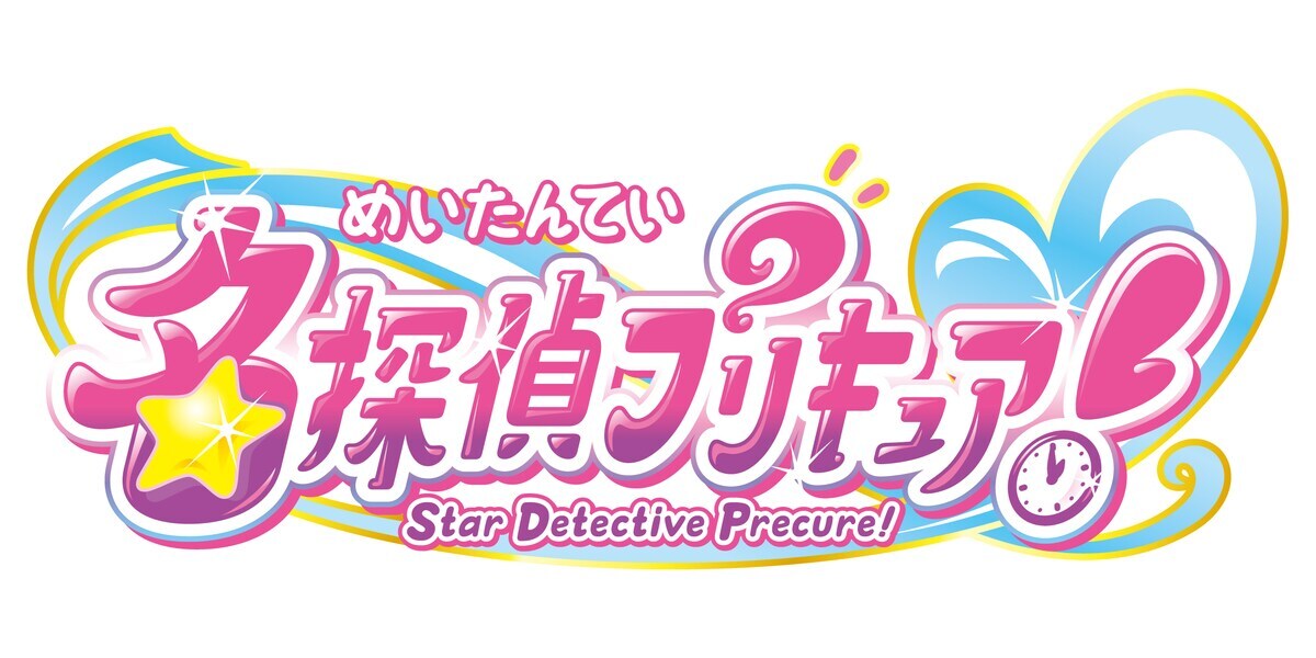 名探偵プリキュア！星と時計モチーフのロゴに期待高まる
