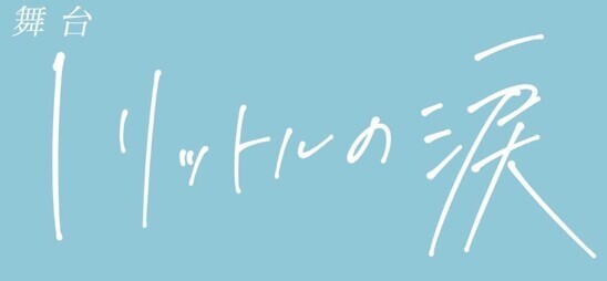 伊藤理々杏、舞台「1リットルの涙」で主演！